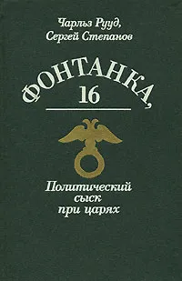 Обложка книги Фонтанка, 16. Политический сыск при царях, Чарльз Рууд, Сергей Степанов