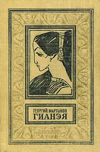 Обложка книги Гианэя, Георгий Мартынов