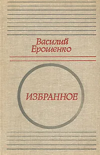 Обложка книги Василий Ерошенко. Избранное, Василий Ерошенко