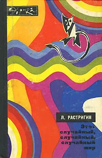 Обложка книги Этот случайный, случайный, случайный мир, Растригин Леонард Андреевич