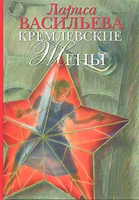 Обложка книги Кремлевские жены, Васильева Лариса Николаевна