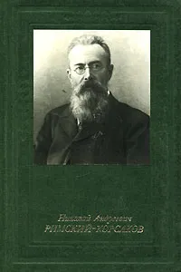 Обложка книги Николай Андреевич Римский-Корсаков, И. Ф. Кунин