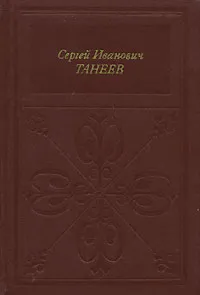 Обложка книги Сергей Иванович Танеев, Савенко Светлана Ильинична