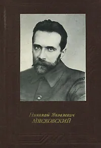 Обложка книги Николай Яковлевич Мясковский, З. К. Гулинская