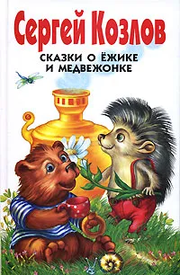 Обложка книги Сказки о Ежике и Медвежонке, Сергей Козлов