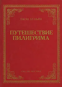 Обложка книги Путешествие пилигрима, Джон Буньян