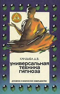 Обложка книги Универсальная техника гипноза, Кандыба Дмитрий Викторович