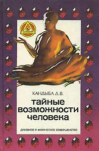 Обложка книги Тайные возможности человека, Кандыба Дмитрий Викторович