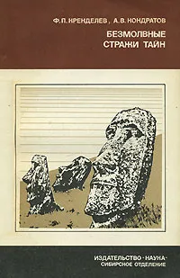 Обложка книги Безмолвные стражи тайн, Кренделев Федор Петрович, Кондратов Александр Михайлович