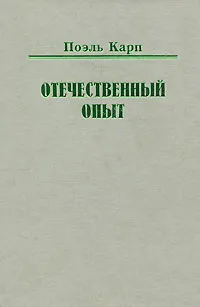 Обложка книги Отечественный опыт, Поэль Карп