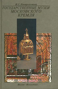 Обложка книги Государственные музеи Московского Кремля, И. С. Ненарокомова