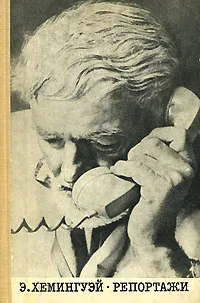 Обложка книги Э. Хемингуэй. Репортажи, Э. Хемингуэй
