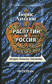Обложка книги Распутин и Россия, Борис Алмазов