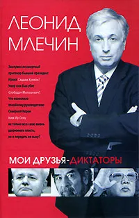 Обложка книги Мои друзья-диктаторы, Леонид Млечин