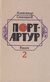 Обложка книги Порт-Артур. В двух книгах. Книга 2, Александр Степанов