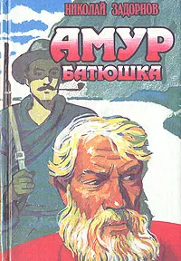 Обложка книги Амур-батюшка, Задорнов Николай Павлович