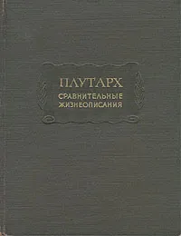 Обложка книги Плутарх. Сравнительные жизнеописания. В трех томах. Том 3, Плутарх