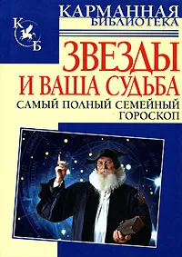 Обложка книги Звезды и ваша судьба. Самый полный семейный гороскоп, Лариса Конева