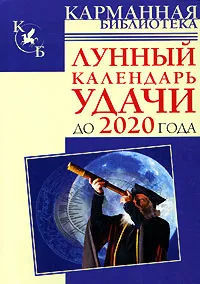 Обложка книги Лунный календарь удачи до 2020 года, Тамара Зюрняева