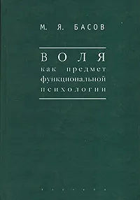 Обложка книги Воля как предмет функциональной психологии, М. Я. Басов