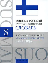 Обложка книги Финско-русский, русско-финский словарь / Suomalais-venalainen, venalais-suomalainen, Семенова Н.М.