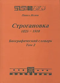 Обложка книги Строгановка. 1825-1918. Биографический словарь. Том 2, Павел Исаев