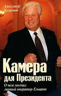 Обложка книги Камера для Президента, Александр Кузнецов