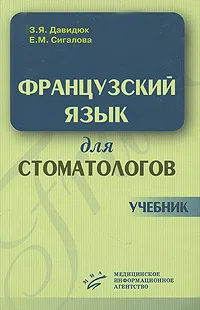 Обложка книги Французский язык для стоматологов, З. Я. Давидюк, Е. М. Сигалова