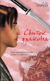 Обложка книги Свиток дракона, И. Дж. Паркер