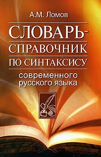 Обложка книги Словарь-справочник по синтаксису современного русского языка, А. М. Ломов