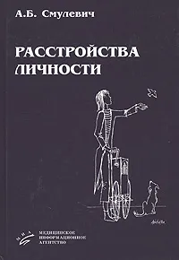Обложка книги Расстройства личности, А. Б. Смулевич
