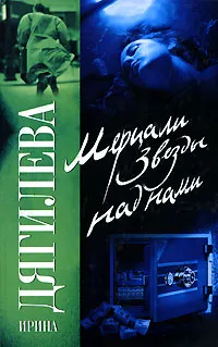 Обложка книги Мерцали звезды над нами, Ирина Дягилева