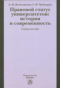 Обложка книги Правовой статус университетов: история и современность, Л. М. Волосникова, Г. Н. Чеботарев