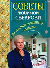 Обложка книги Советы любимой свекрови по ведению домашнего хозяйства, И. А. Родионова