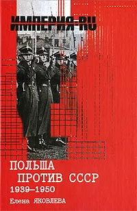 Обложка книги Польша против СССР 1939-1950, Елена Яковлева
