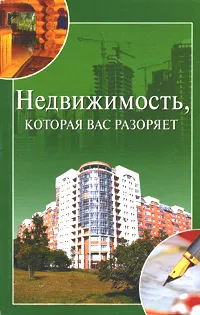 Обложка книги Недвижимость, которая вас разоряет, И. А. Зайцева
