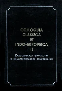 Обложка книги Классическая филология и индоевропейское языкознание. Том 2, Н. Н. Казанский