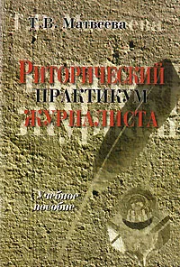 Обложка книги Риторический практикум журналиста, Т. В. Матвеева