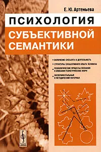 Обложка книги Психология субъективной семантики, Е. Ю. Артемьева