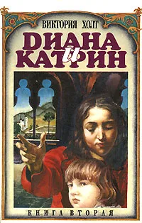 Обложка книги Диана и Катрин. В 2 томах. Том 2, Холт Виктория