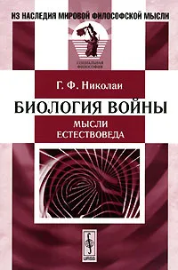 Обложка книги Биология войны. Мысли естествоведа, Г. Ф. Николаи