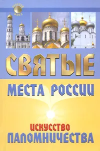 Обложка книги Святые места России. Искусство паломничества, А. В. Моргачева