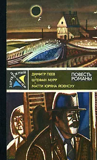 Обложка книги Димитр Пеев. Вероятность равна нулю. Штефан Мурр. Гиблое место. Матти Юряна Йоенсуу. Служащий криминальной полиции, Димитр Пеев, Штефан Мурр, Матти Юрана Йоенсуу