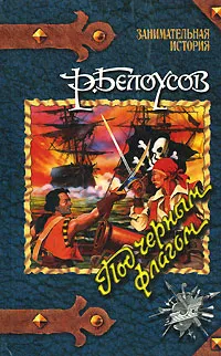 Обложка книги Под черным флагом, Белоусов Роман Сергеевич