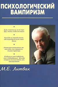 Обложка книги Психологический вампиризм, М. Е. Литвак