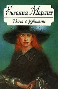 Обложка книги Дама с рубинами, Марлитт Евгения