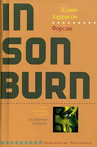 Обложка книги Форсаж, Колин Харрисон