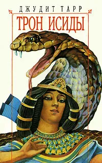 Обложка книги Трон Исиды, Тарр Джудит
