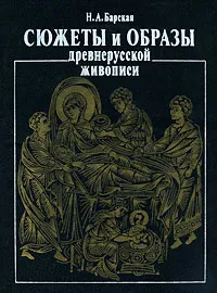 Обложка книги Сюжеты и образы древнерусской живописи, Барская Наталья Абрамовна