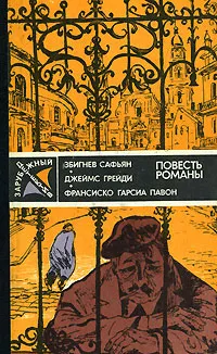 Обложка книги Збигнев Сафьян. Грабители. Джеймс Грейди. Шесть дней кондора. Франсиско Гарсиа Павон. Опять воскресенье, Збигнев Сафьян, Джеймс Грейди, Франсиско Гарсиа Павон